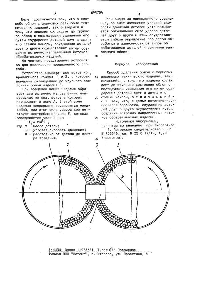 Способ удаления облоя с формовых резиновых технических изделий (патент 895704)
