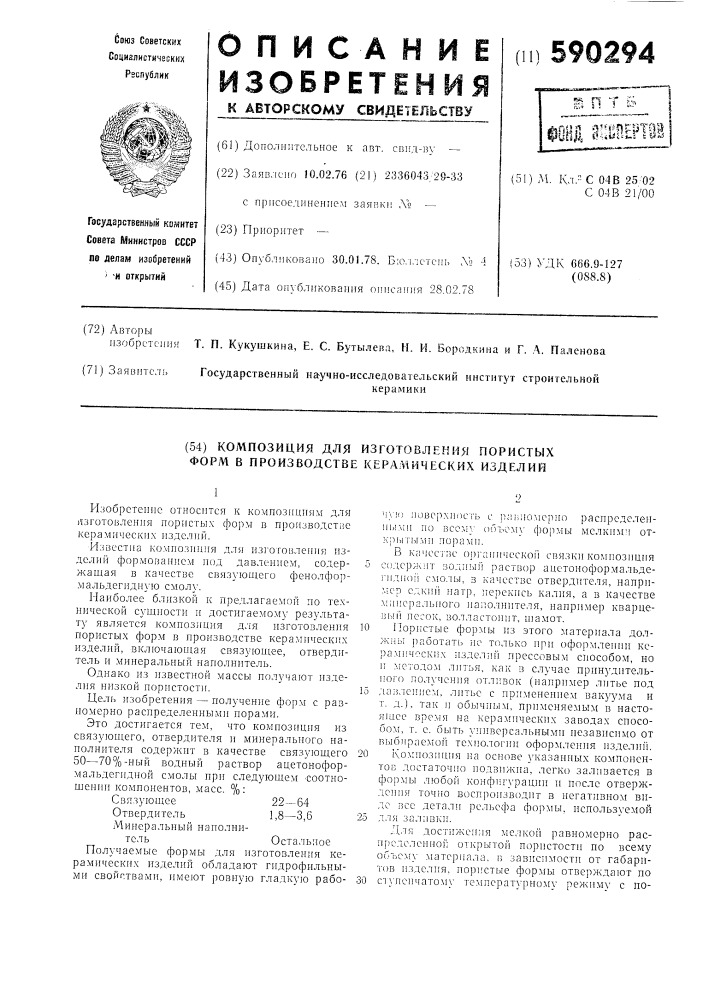 Композиция для изготовления пористых форм в производстве керамических изделий (патент 590294)