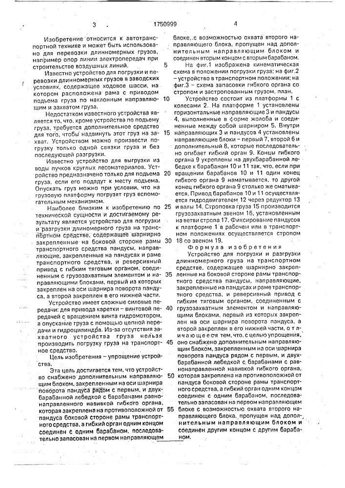 Устройство для погрузки и разгрузки длинномерного груза на транспортном средстве (патент 1750999)