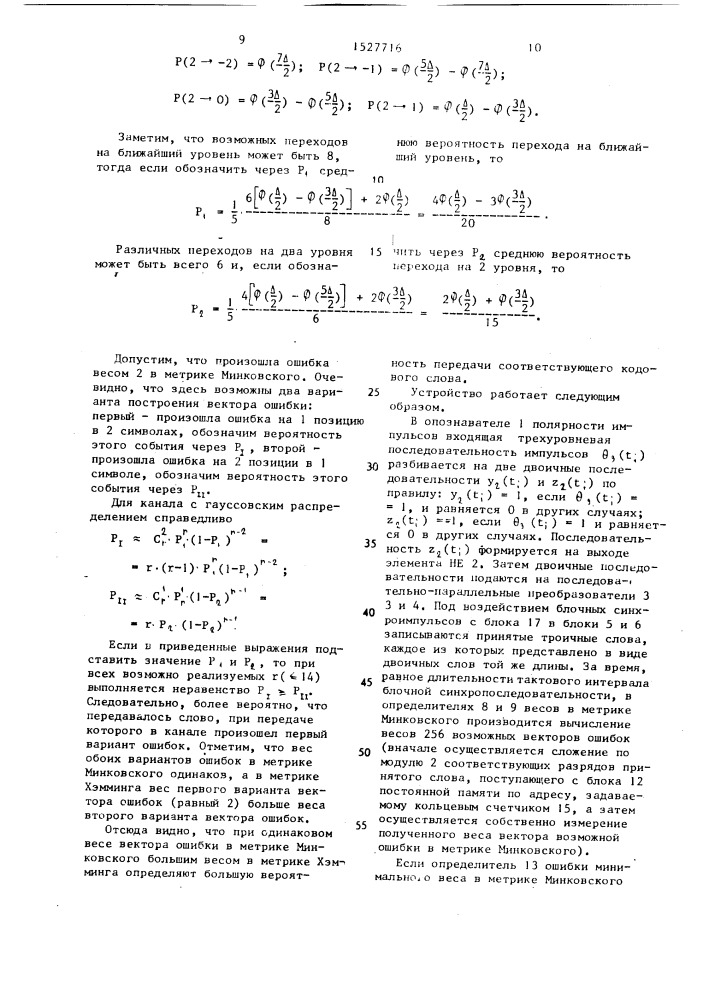 Устройство для декодирования недвоичных неразделимых кодов (патент 1527716)