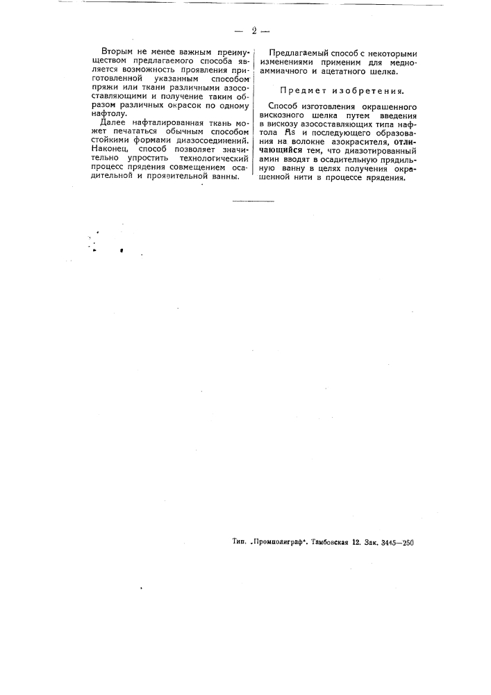 Способ изготовления окрашенного вискозного шелка (патент 51051)