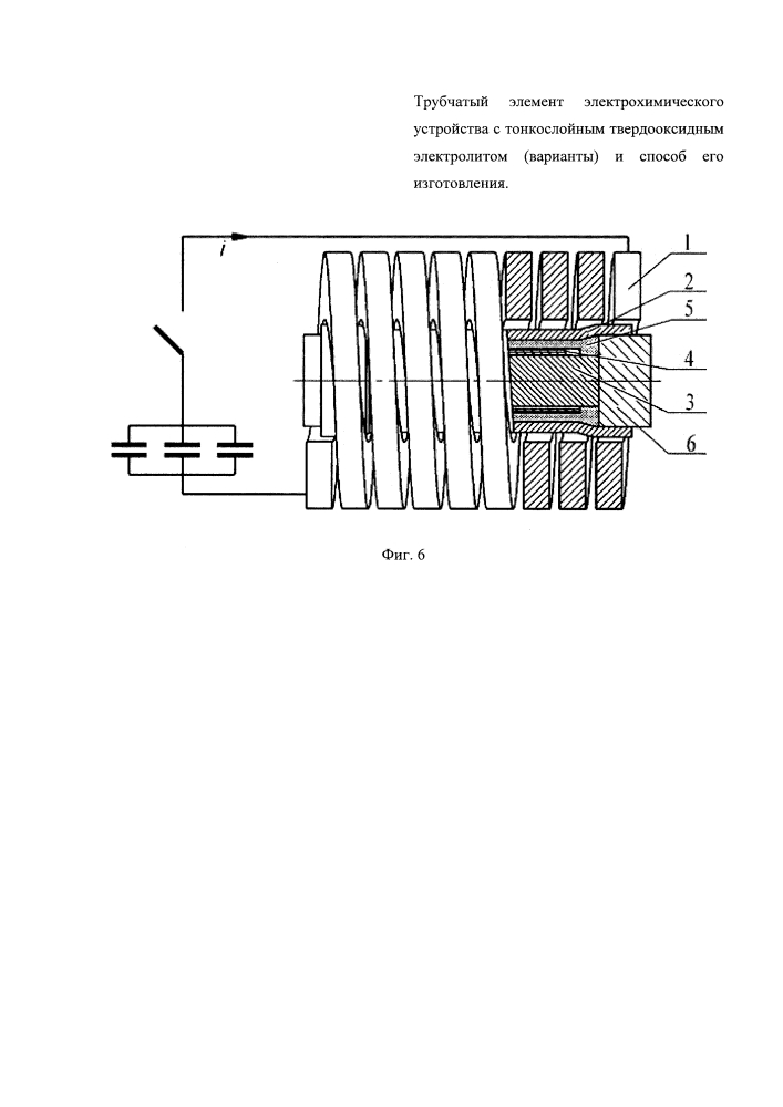 Трубчатый элемент электрохимического устройства с тонкослойным твердооксидным электролитом (варианты) и способ его изготовления (патент 2625460)