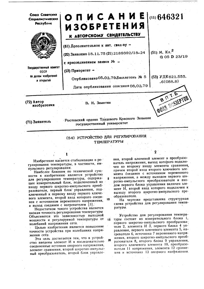 Устройство для регулирования температуры (патент 646321)