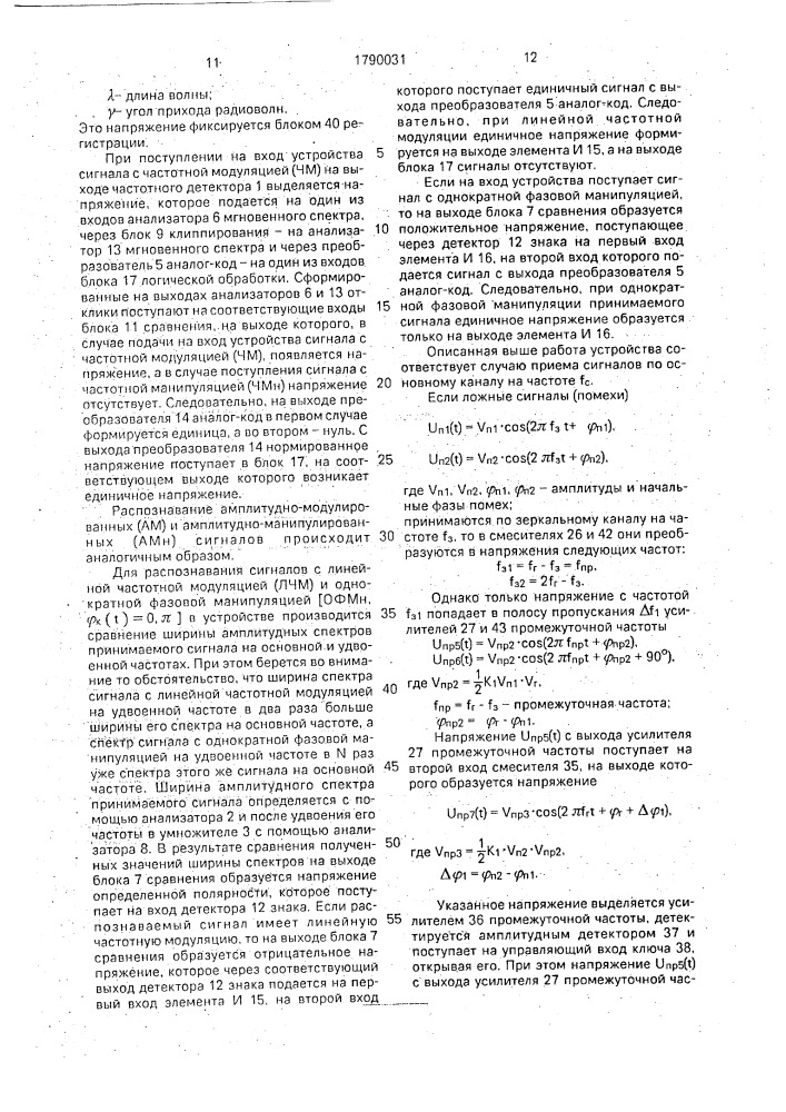 Устройство для распознавания радиосигналов (патент 1790031)