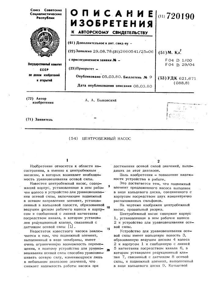 Центробежный насос (патент 720190)