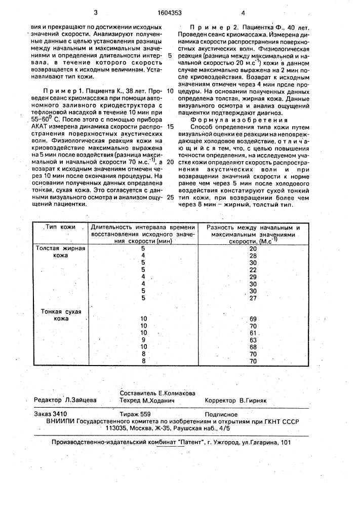 Способ определения типа кожи (патент 1604353)