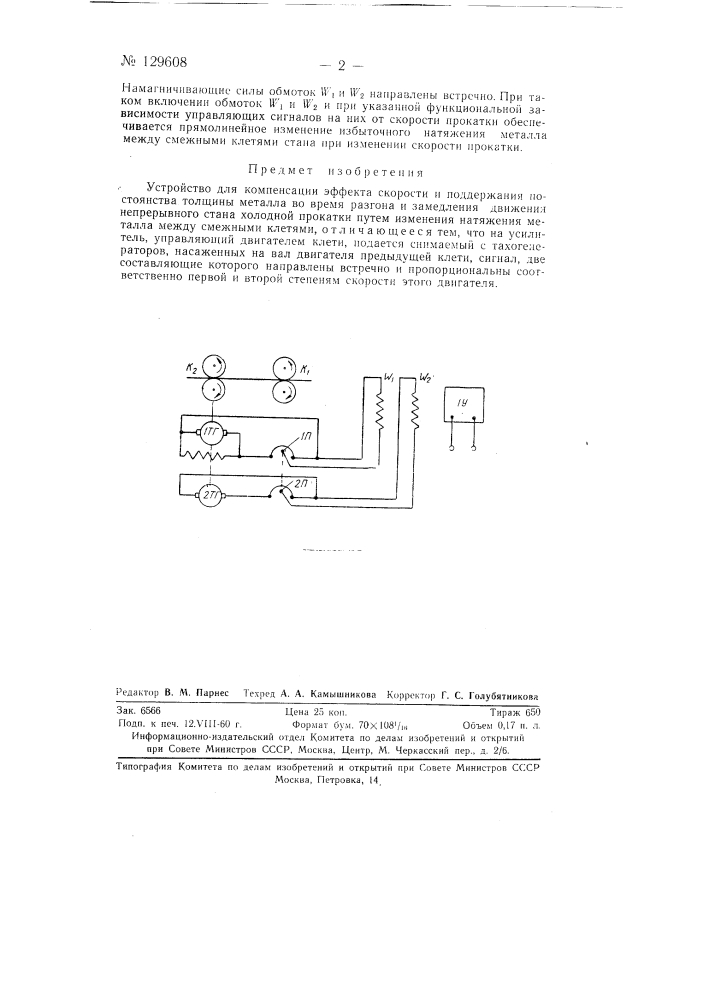 Устройство для компенсации "эффекта скорости" и поддержания постоянства толщины металла во время разгона и замедления движения непрерывного стана холодной прокатки (патент 129608)