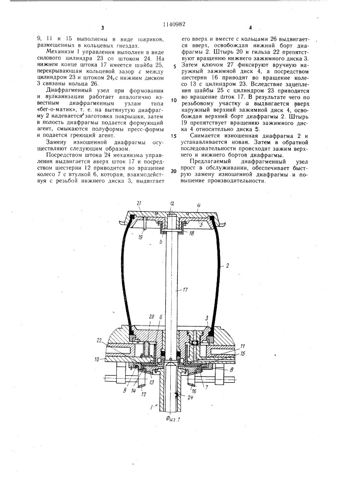 Диафрагменный узел (патент 1140982)