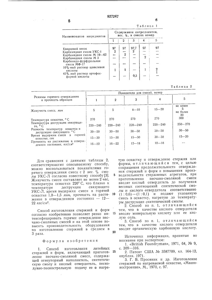 Способ изготовления литейных стержнейи форм p.k.окутина (патент 827247)