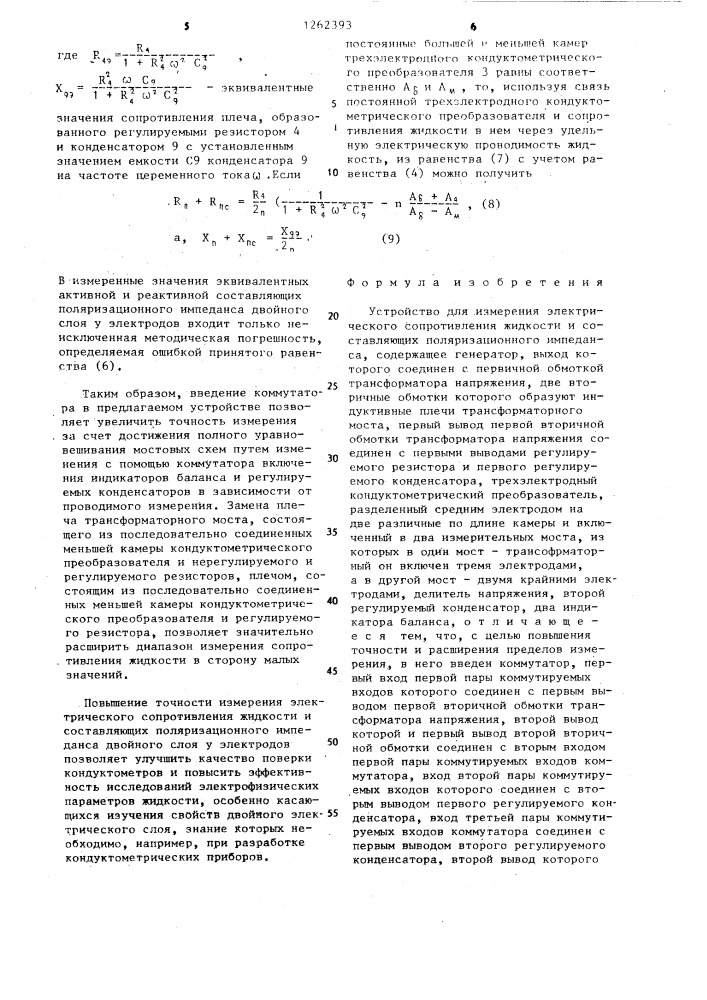 Устройство для измерения электрического сопротивления жидкости и составляющих поляризационного импеданса (патент 1262393)