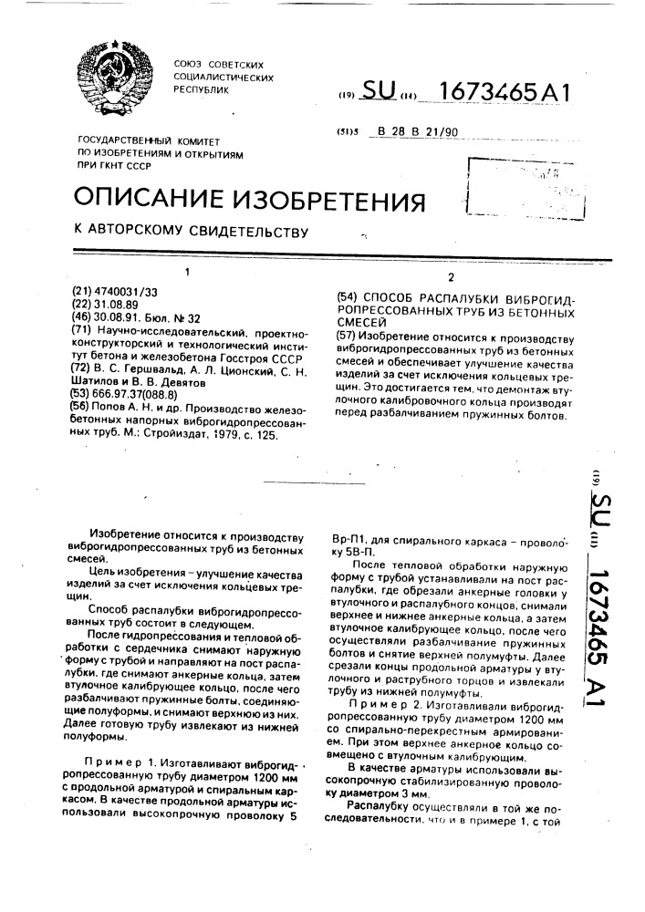 Способ распалубки виброгидропрессованных труб из бетонных смесей (патент 1673465)