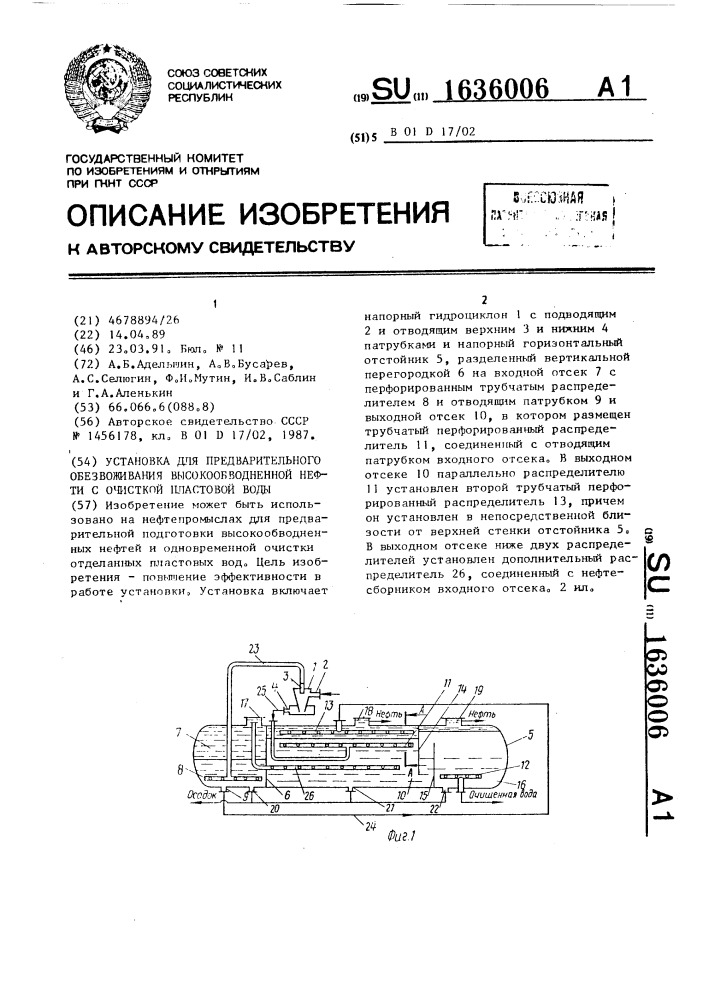 Установка для предварительного обезвоживания высокообводненной нефти с очисткой пластовой воды (патент 1636006)