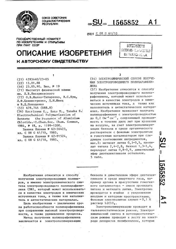 Электрохимический способ получения электропроводящего полипарафенилена (патент 1565852)