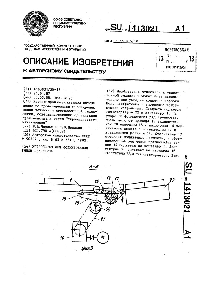 Устройство для формирования рядов предметов (патент 1413021)