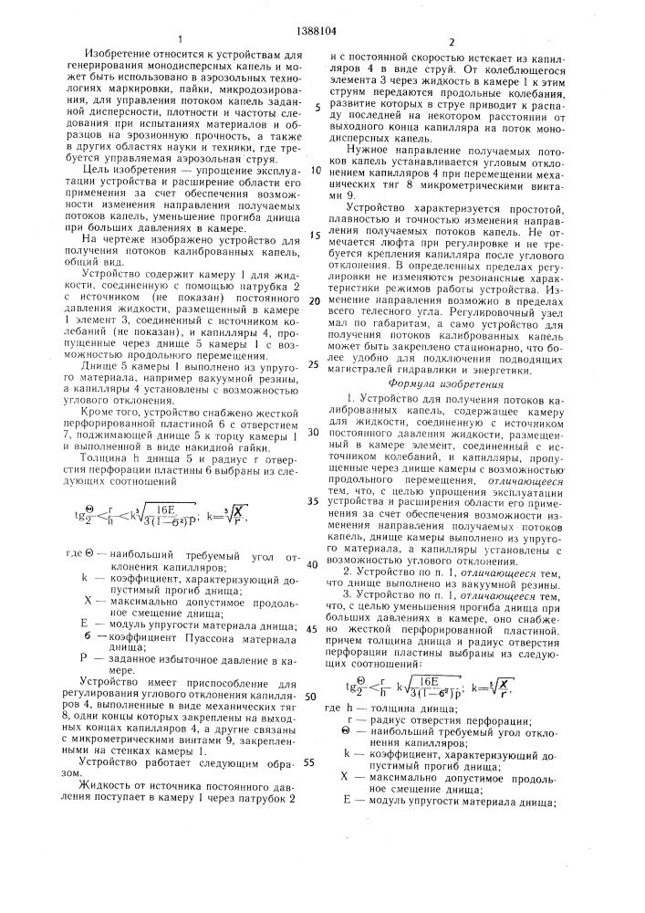 Устройство для получения потоков калиброванных капель (патент 1388104)