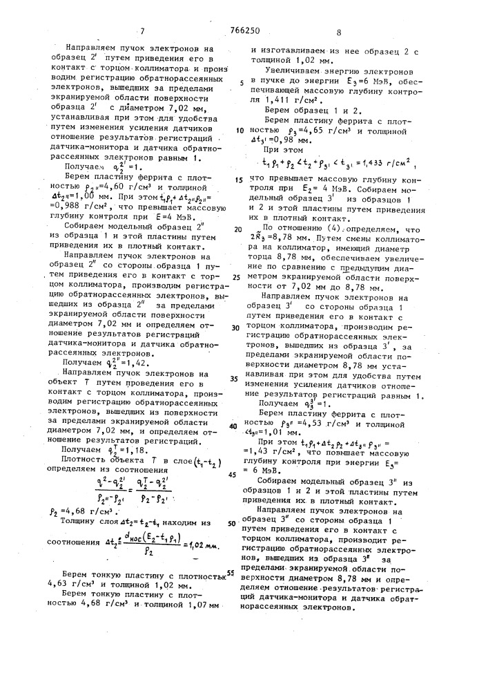 Радиационный способ контроля плотности (патент 766250)