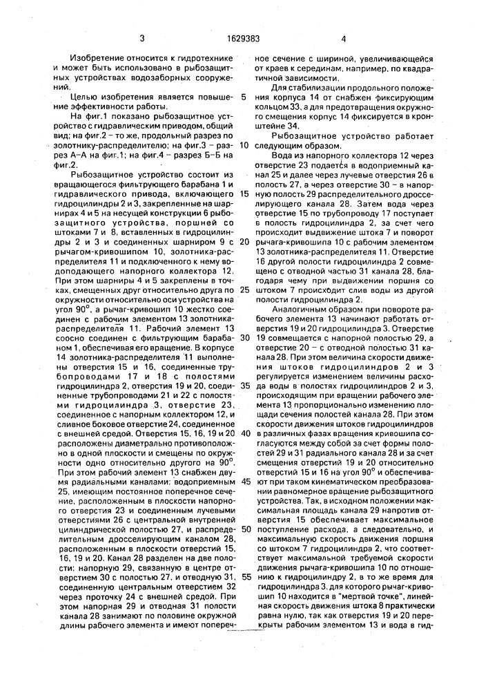 Рыбозащитное устройство (патент 1629383)