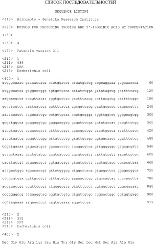Способ получения инозина и 5&#39;-инозиновой кислоты, штамм escherichia coli - продуцент инозина (патент 2244003)