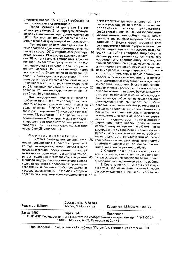 Система охлаждения силовой установки (патент 1657688)