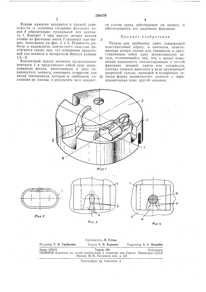 Патрон для трубчатых ламп (патент 256079)