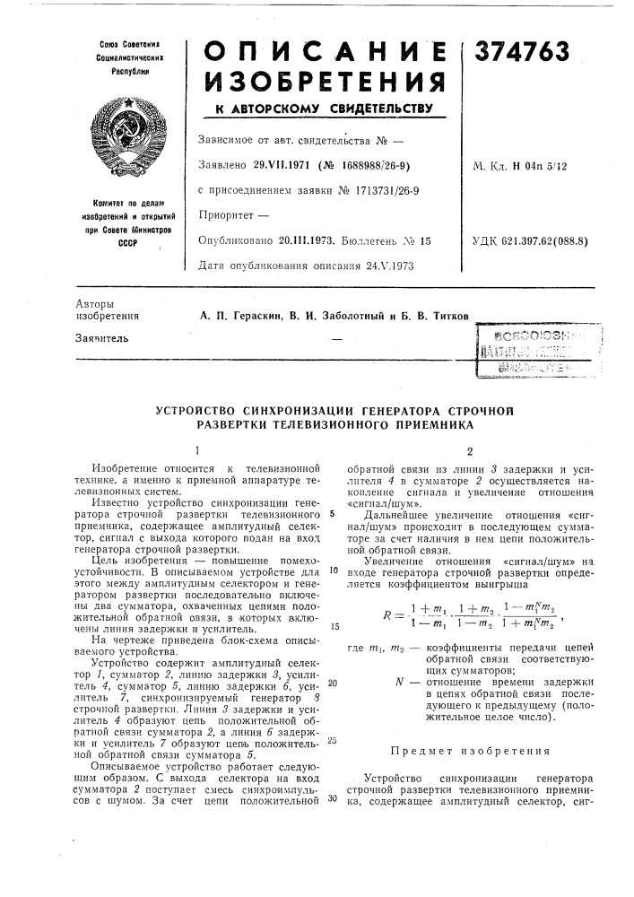 Устройство синхронизации генератора строчной развертки телевизионного приемника (патент 374763)