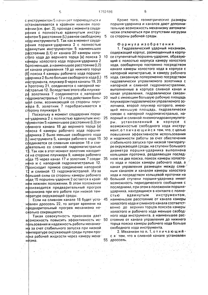 Гидравлический ударный механизм (патент 1792486)