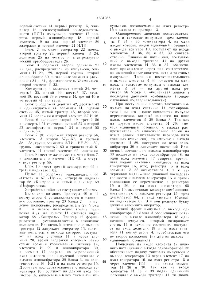 Тренажер операторов систем управления (патент 1531988)