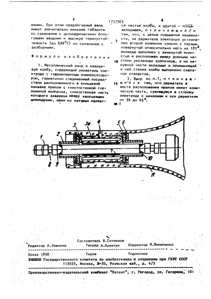 Металлический ввод в кварцевую колбу (патент 1737563)