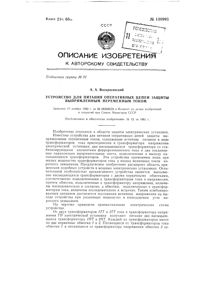 Устройство для питания оперативных цепей защиты выпрямленным переменным током (патент 138995)