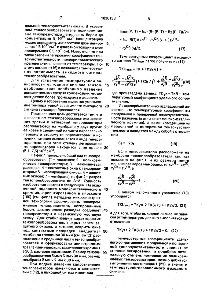 Тензопреобразователь давления (патент 1830138)