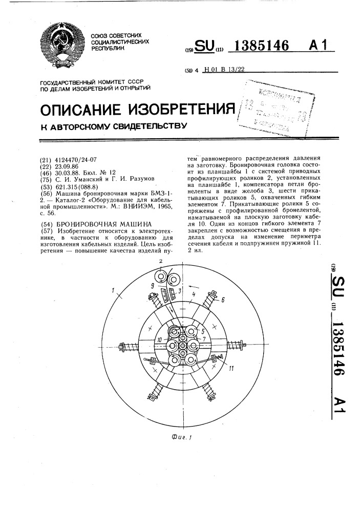 Бронировочная машина (патент 1385146)