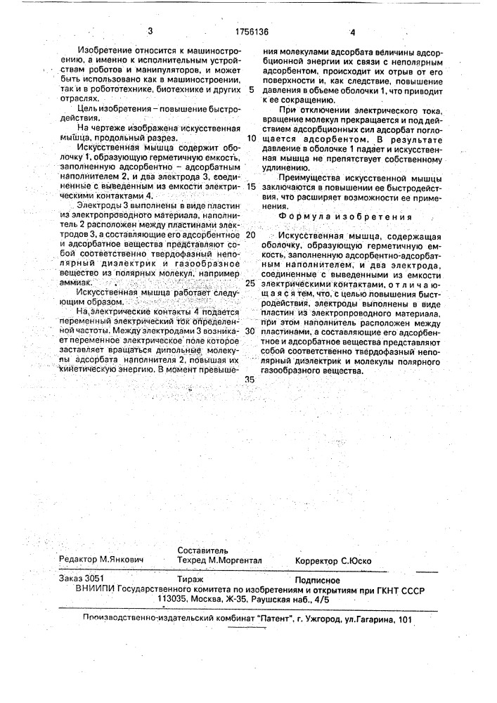 Искусственная мышца (патент 1756136)
