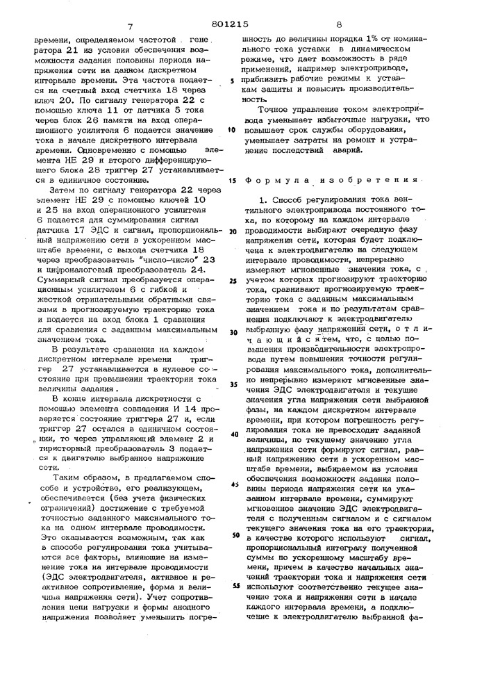 Способ регулирования тока вентильногоэлектропривода постоянного токаи устройство для его осуществления (патент 801215)