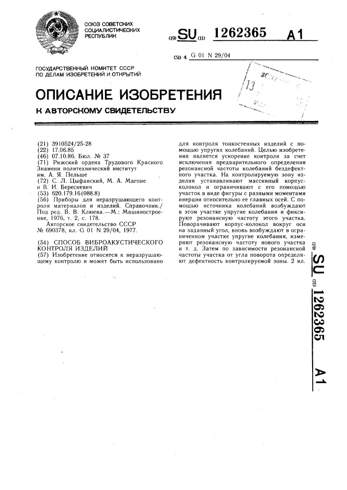 Способ виброакустического контроля изделий (патент 1262365)