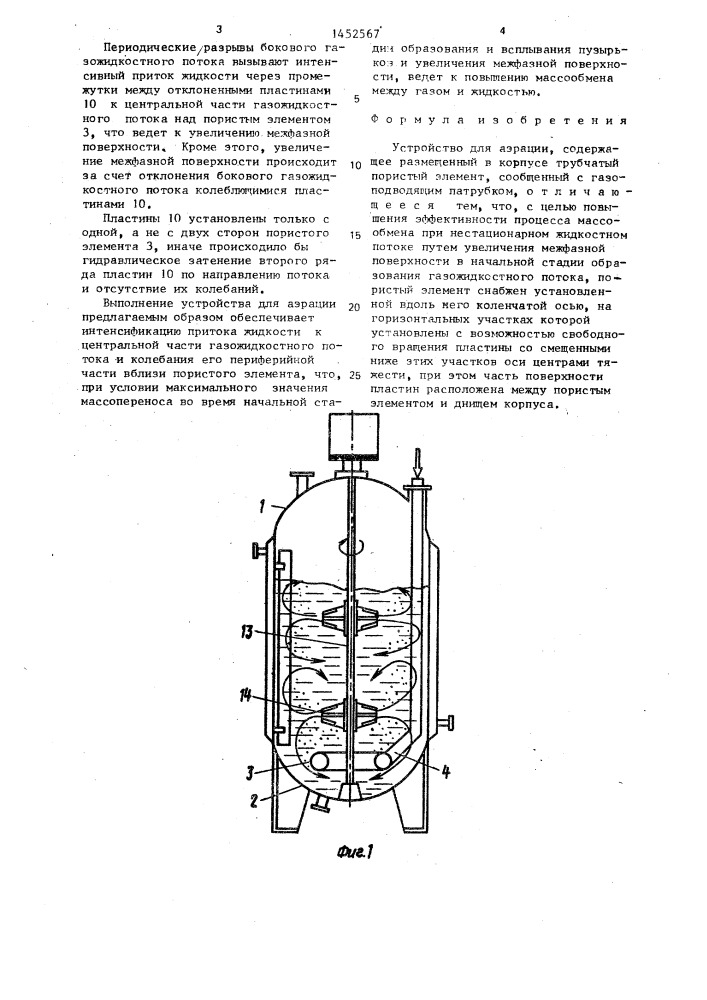 Устройство для аэрации (патент 1452567)