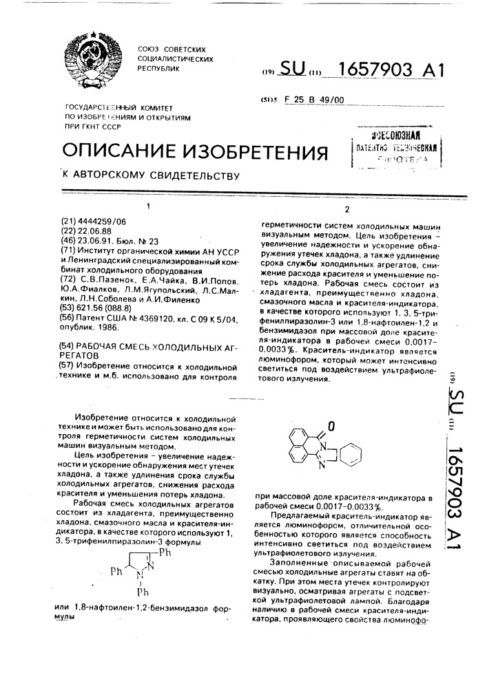 Рабочая смесь холодильных агрегатов (патент 1657903)