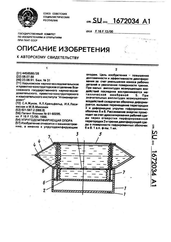 Упругодемпфирующая опора (патент 1672034)