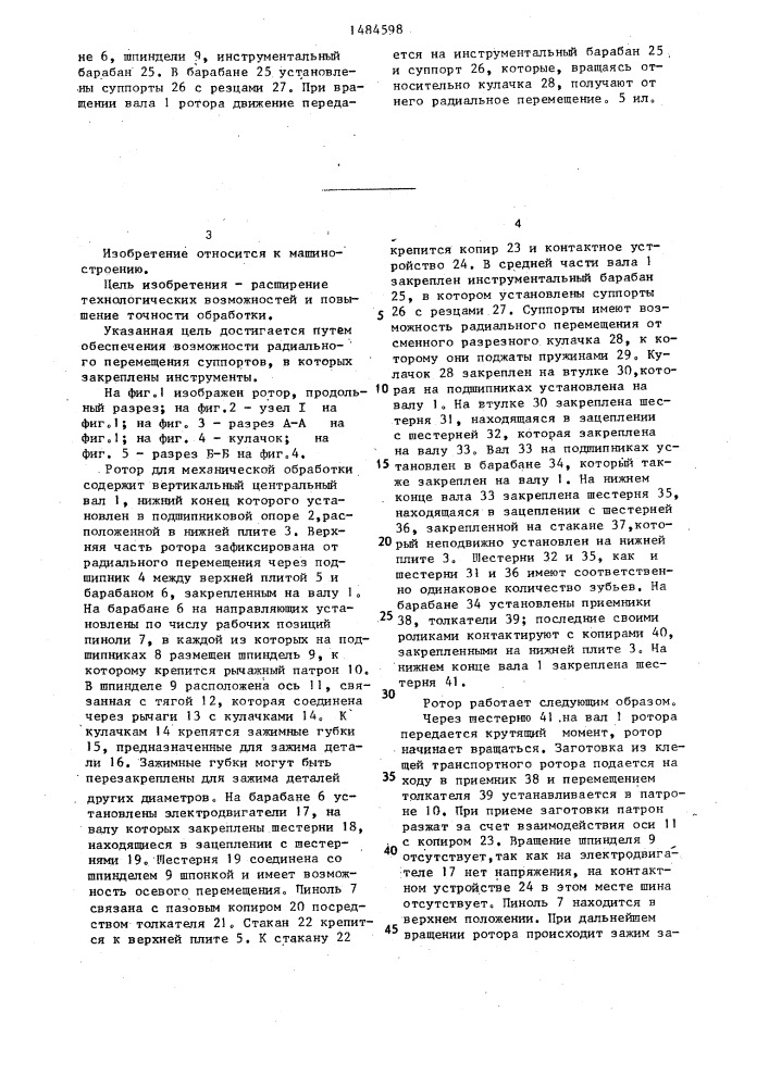 Ротор для механической обработки заготовок (патент 1484598)