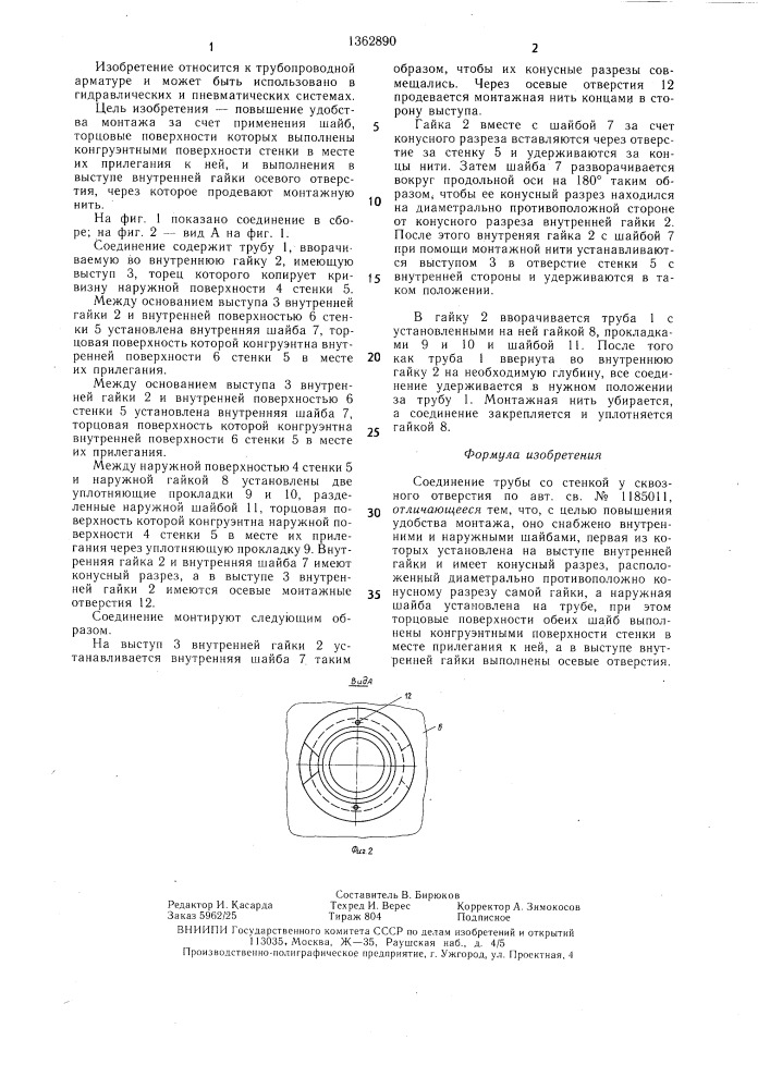 Соединение трубы со стенкой у сквозного отверстия (патент 1362890)