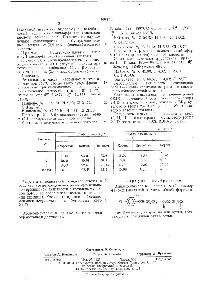 Ацилоксиэтиловые эфиры /2,4-дихлорфенокси/-масляной кислоты (патент 504756)