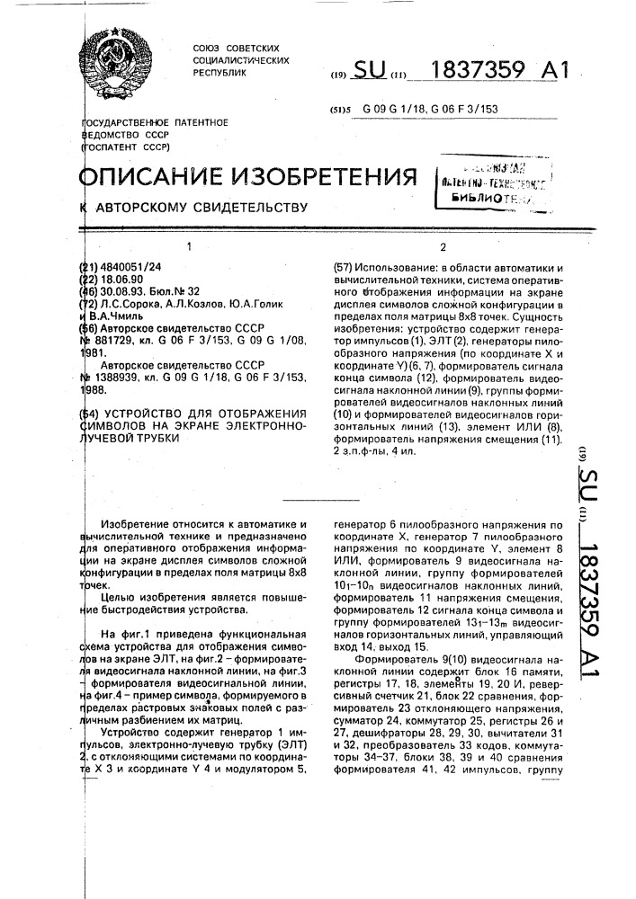 Устройство для отображения символов на экране электронно- лучевой трубки (патент 1837359)