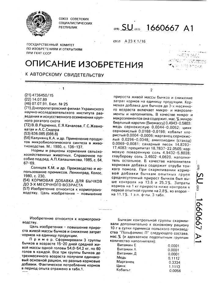 Кормовая добавка для бычков до 3-х месячного возраста (патент 1660667)