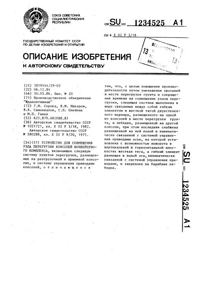 Устройство для совмещения узлов перегрузки консолей конвейерного комплекса (патент 1234525)