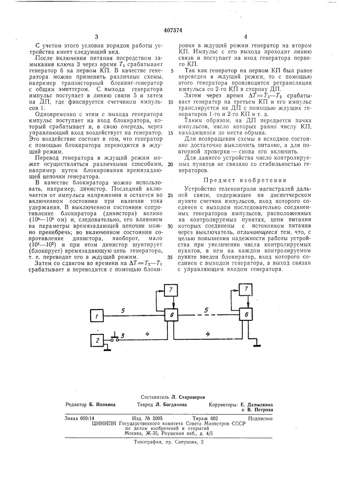 Устройство телеконтроля магистралей дальней связи (патент 407374)