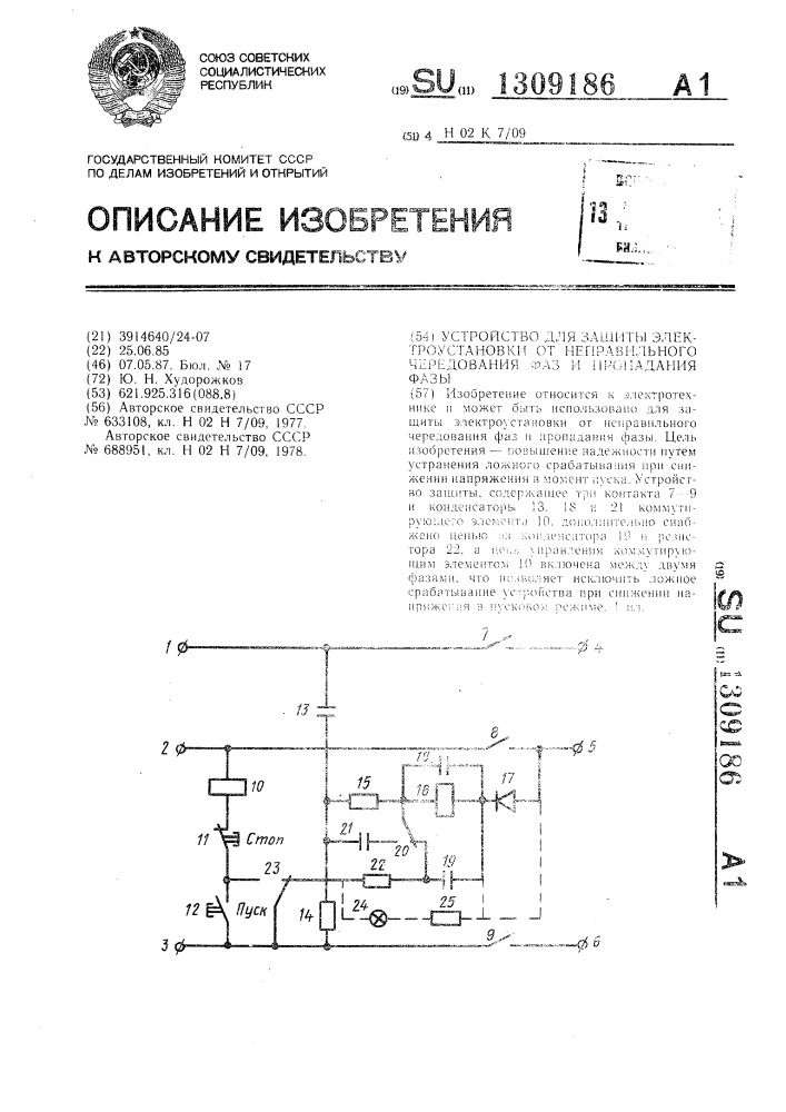 Устройство для защиты электроустановки от неправильного чередования фаз и пропадания фазы (патент 1309186)