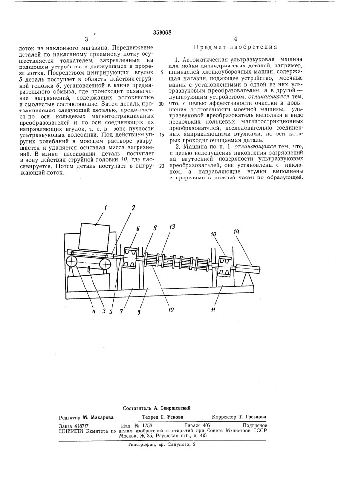 Автоматическая ультразвуковая машина для мойки цилиндрических деталей (патент 359068)