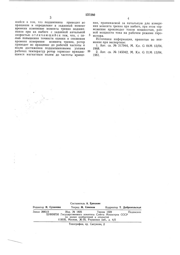 Способ оценки качества подшипников качения (патент 537280)