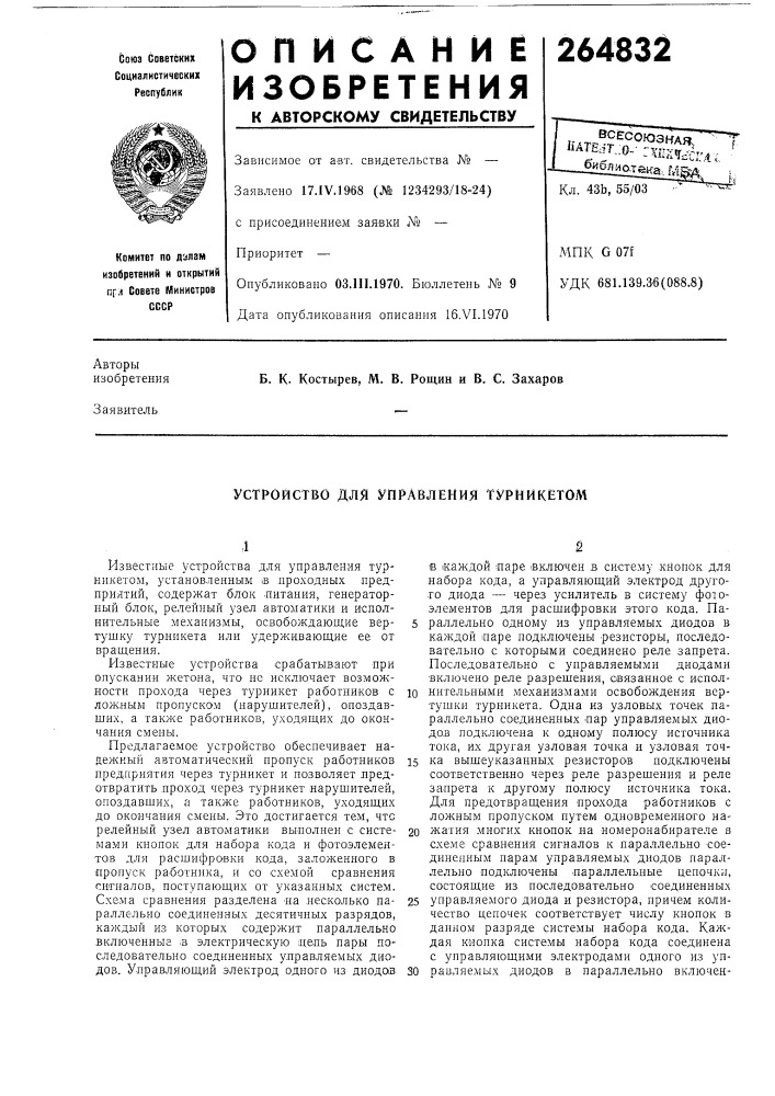Устройство для управления турникетом (патент 264832)