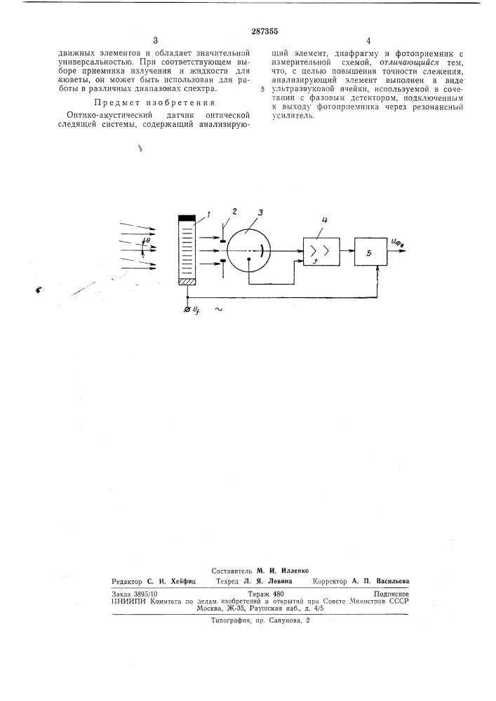 Оптико-акустический датчик оптической следящейсистемы (патент 287355)