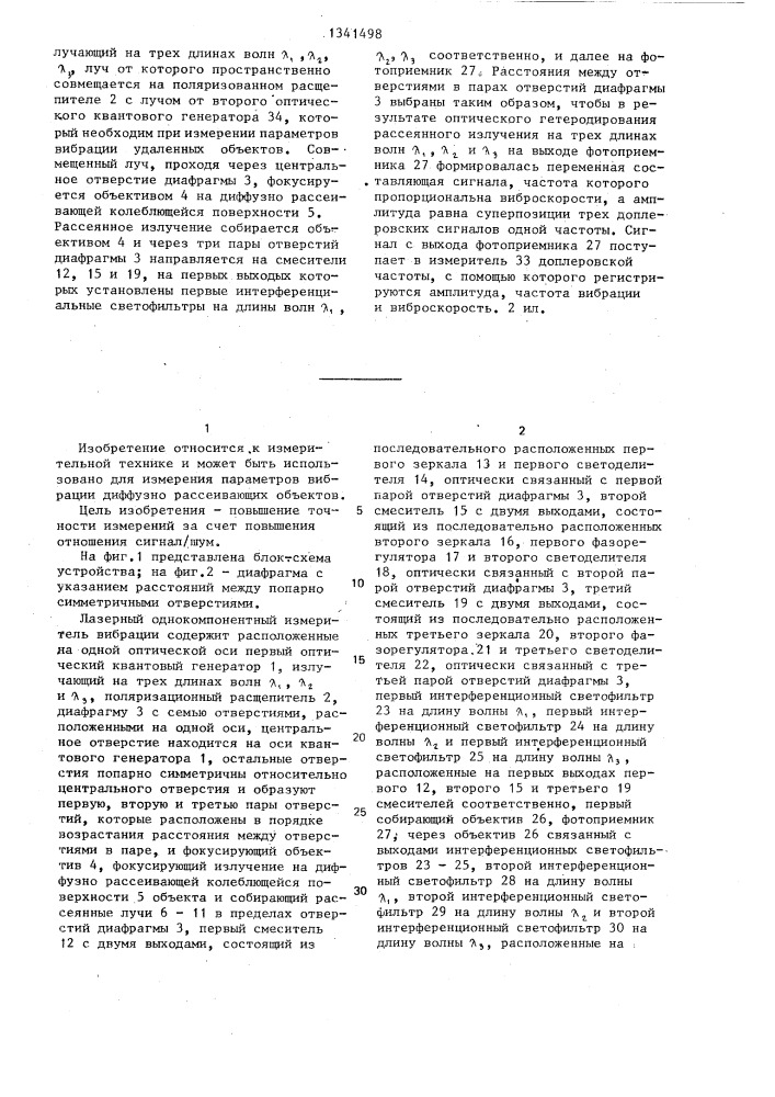 Лазерный однокомпонентный измеритель вибрации (патент 1341498)